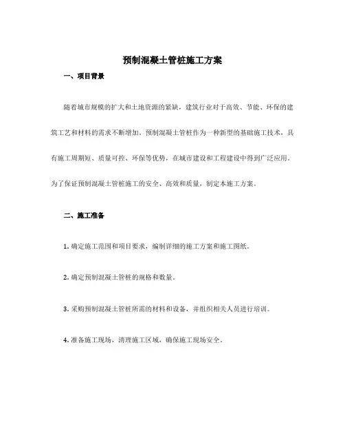 预制混凝土管桩施工方案
