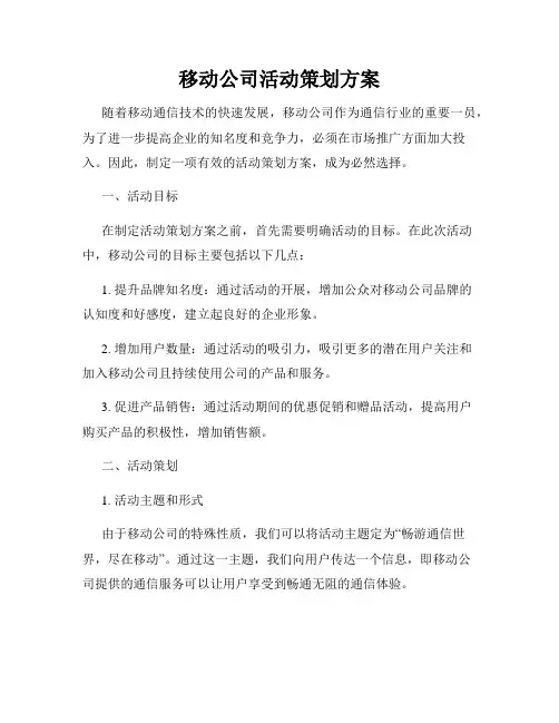 移动公司活动策划方案