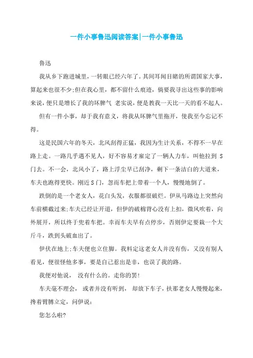 一件小事鲁迅阅读答案-一件小事鲁迅