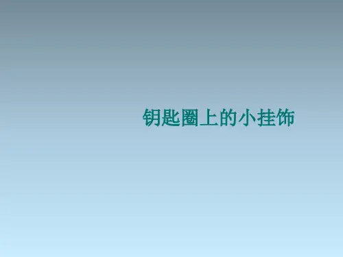 (完整)一级下美术课件小挂饰人教新课标精品PPT资料精品PPT资料