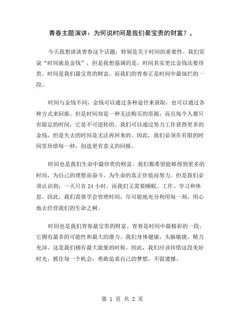 青春主题演讲：为何说时间是我们最宝贵的财富？