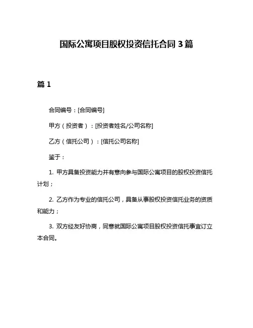 国际公寓项目股权投资信托合同3篇