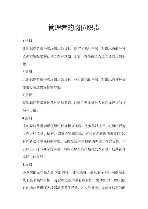 管理者的岗位职责