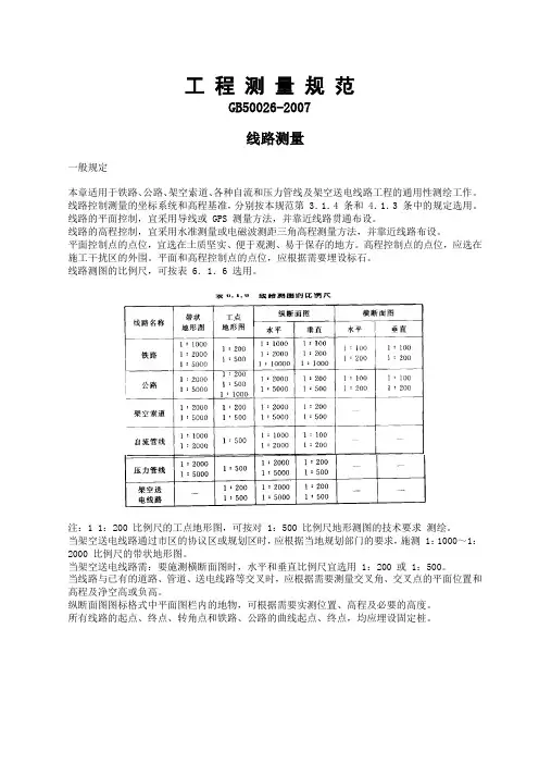 工程测量规范GB50026-2007线路测量