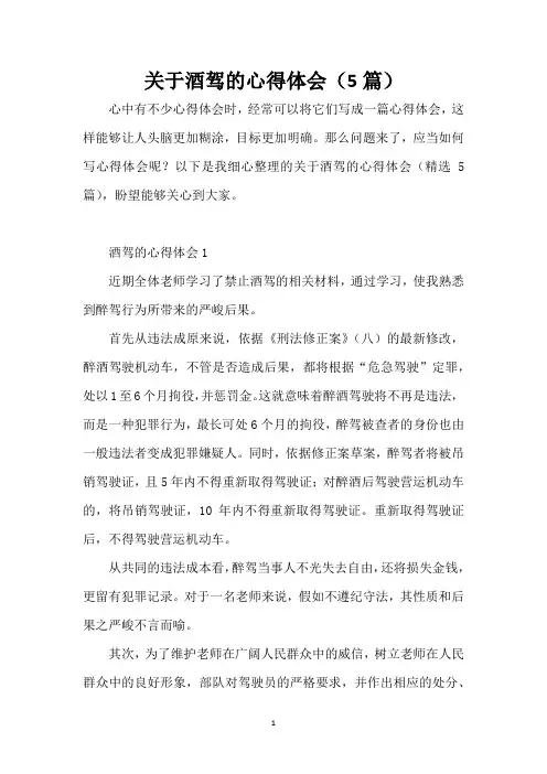 关于酒驾的心得体会(5篇)
