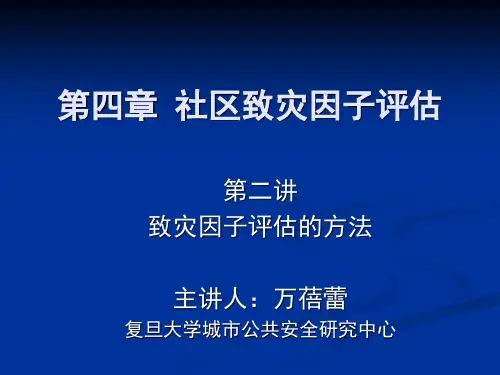 致灾因子评估的方法