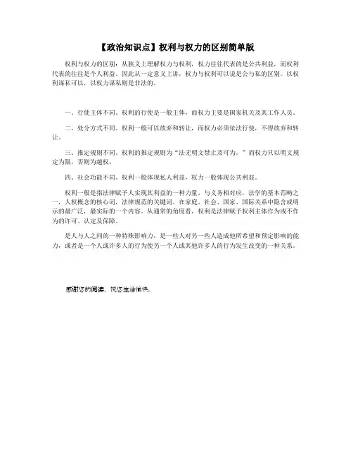 【政治知识点】权利与权力的区别简单版