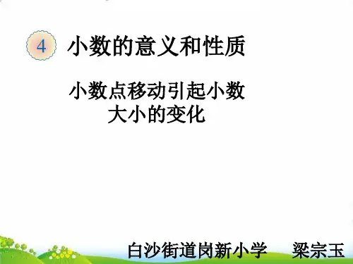 四年级下册数学教学PPT-小数点移动引起的小数大小变化︳人教新课标(25张)-精品课件