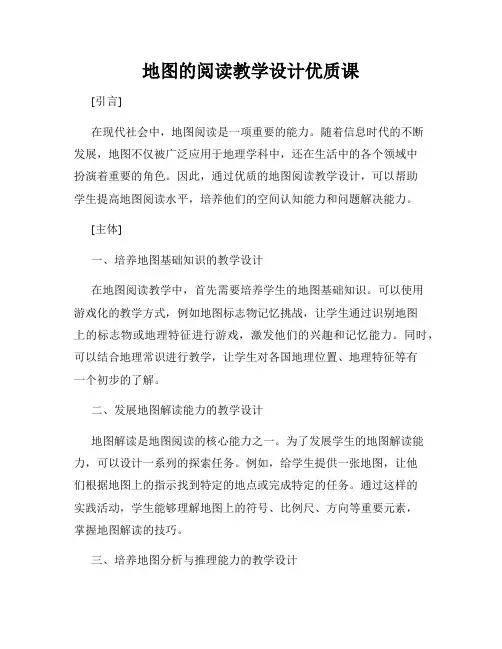 地图的阅读教学设计优质课