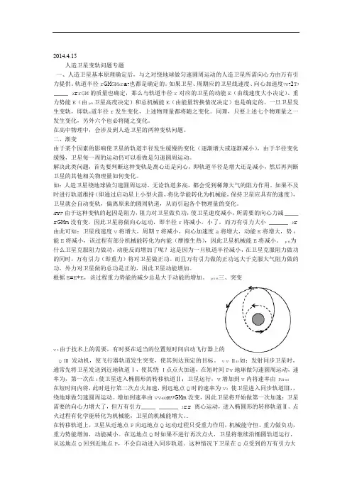 完整word版人造卫星变轨问题专题