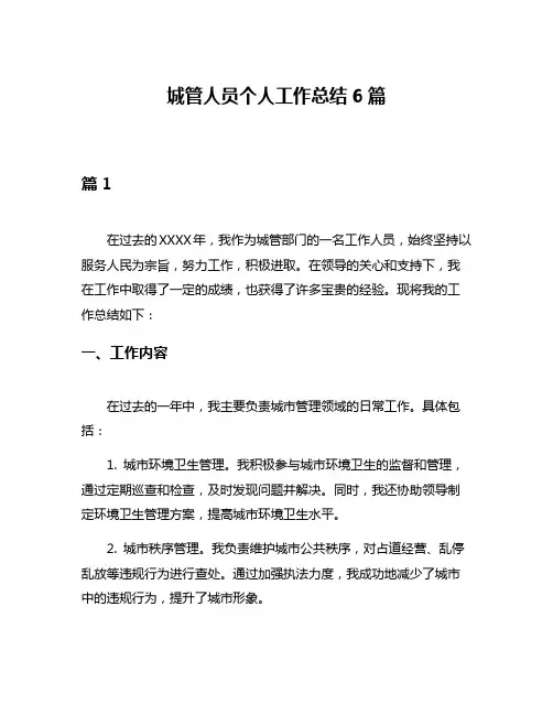 城管人员个人工作总结6篇
