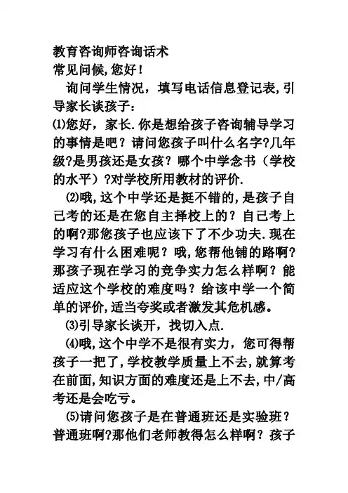 教育咨询师咨询话术