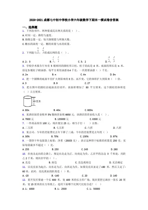 2020-2021成都七中初中学校小学六年级数学下期末一模试卷含答案