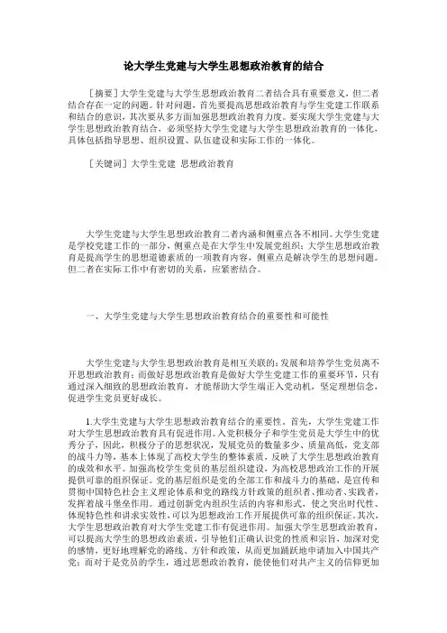 论大学生党建与大学生思想政治教育的结合