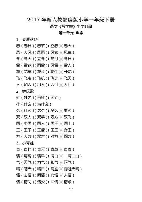 部编新教材一年级语文下册生字组词(二)
