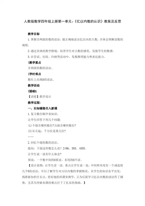 人教版数学四年级上册第一单元：《亿以内数的认识》教案及反思