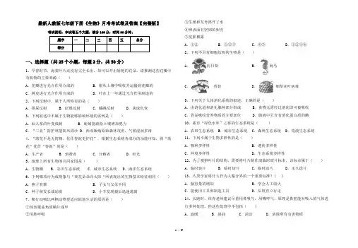 最新人教版七年级下册《生物》月考考试卷及答案【完整版】