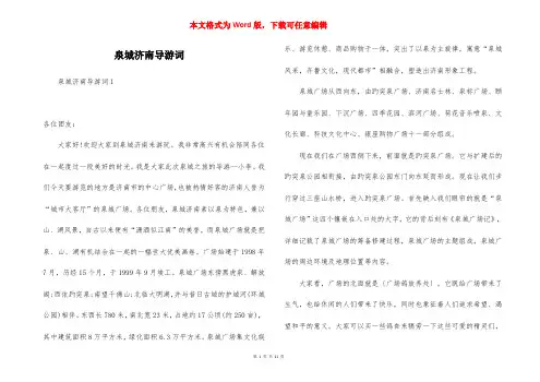 泉城济南导游词