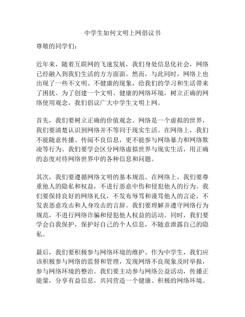 中学生如何文明上网倡议书