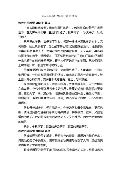 秋收心得感想600字（精选20篇）