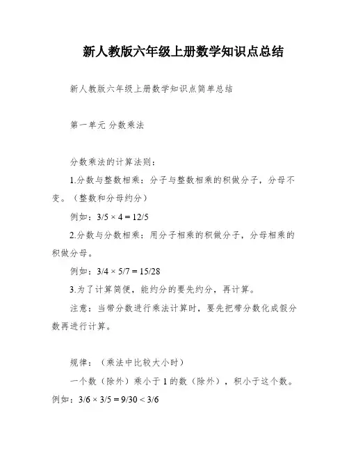 新人教版六年级上册数学知识点总结