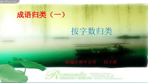 成语分类(一)  按字数分类