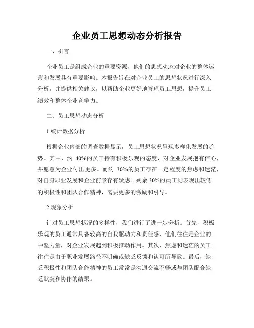 企业员工思想动态分析报告