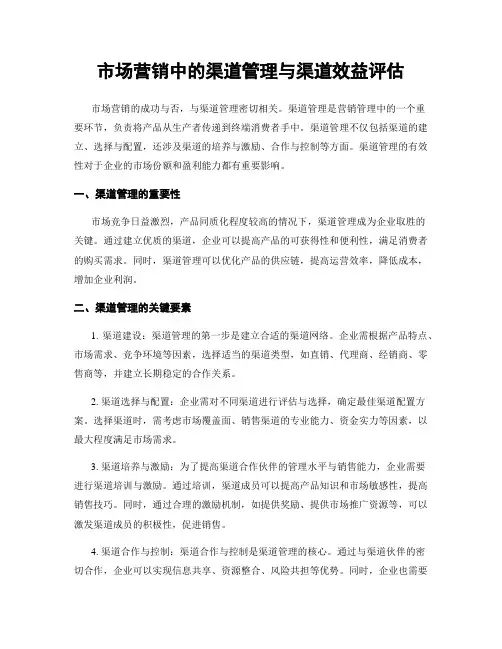市场营销中的渠道管理与渠道效益评估