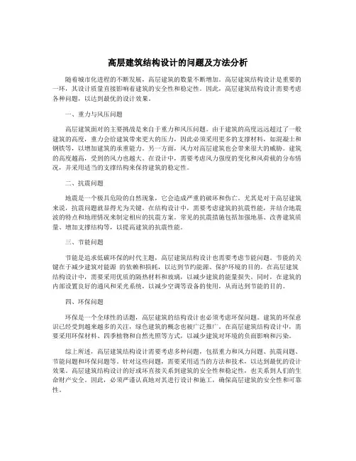 高层建筑结构设计的问题及方法分析