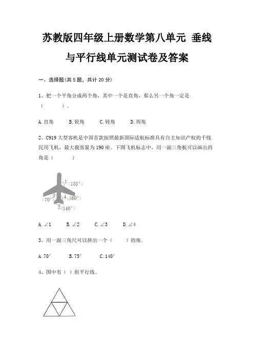 苏教版四年级上册数学第八单元 垂线与平行线单元测试卷及答案