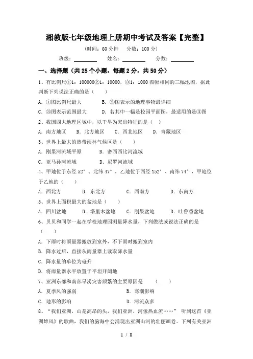 湘教版七年级地理上册期中考试及答案【完整】
