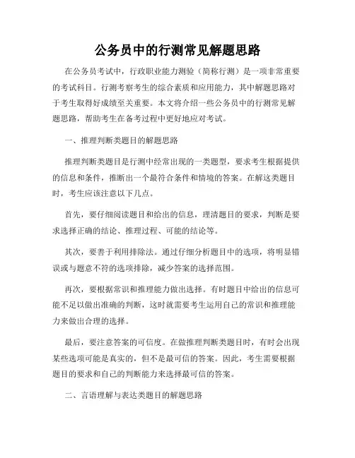 公务员中的行测常见解题思路
