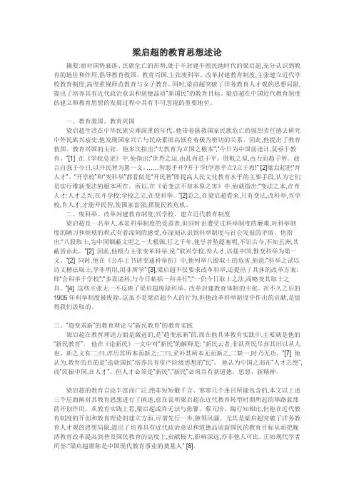 梁启超的教育思想述论