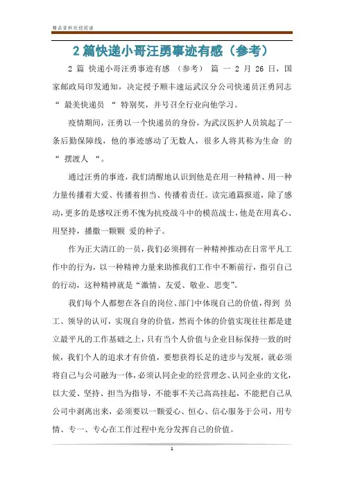 2篇快递小哥汪勇事迹有感(参考)