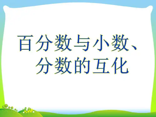 【新】青岛版 六年级数学上册《百分数和分数、小数的互化》精品课件.ppt