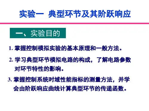 典型环节及其阶跃响应