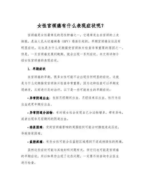 女性宫颈癌有什么表现症状呢？