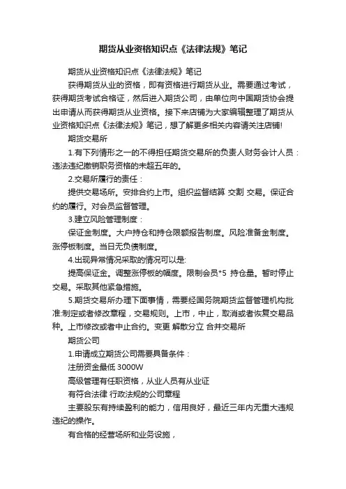 期货从业资格知识点《法律法规》笔记