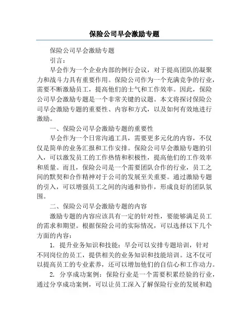 保险公司早会激励专题