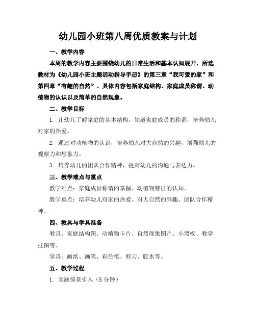 幼儿园小班第八周优质教案与计划