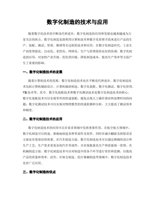 数字化制造的技术与应用