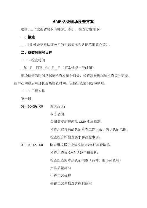 GMP认证现场检查方案及现场检查需要资料(饮片企业)—GMP审计方案