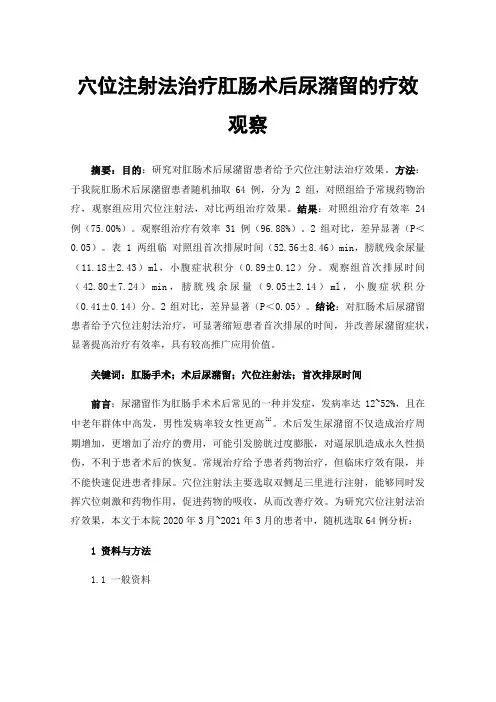 穴位注射法治疗肛肠术后尿潴留的疗效观察