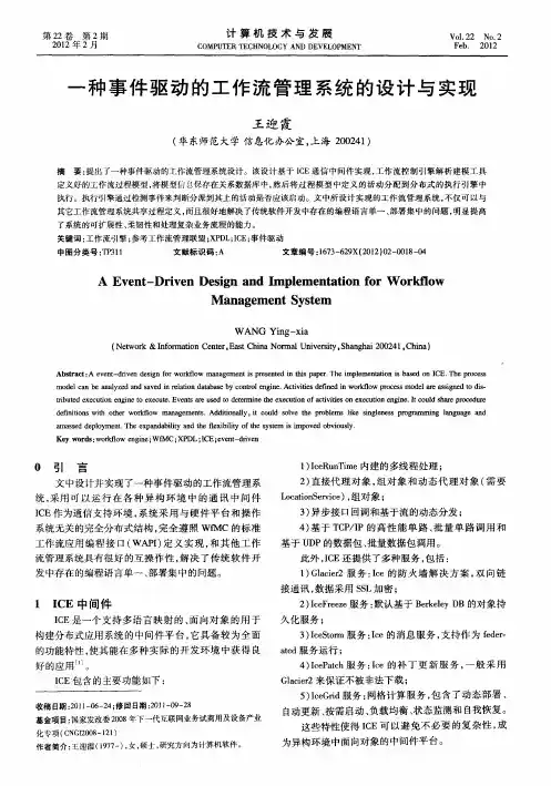 一种事件驱动的工作流管理系统的设计与实现