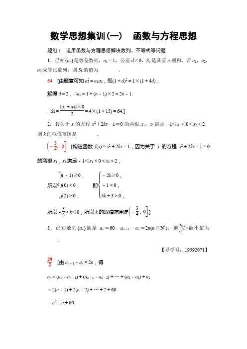 【课堂新坐标】2017年高考数学(理科,江苏专版)二轮专题复习与策略 数学思想集训1 函数与方程思想