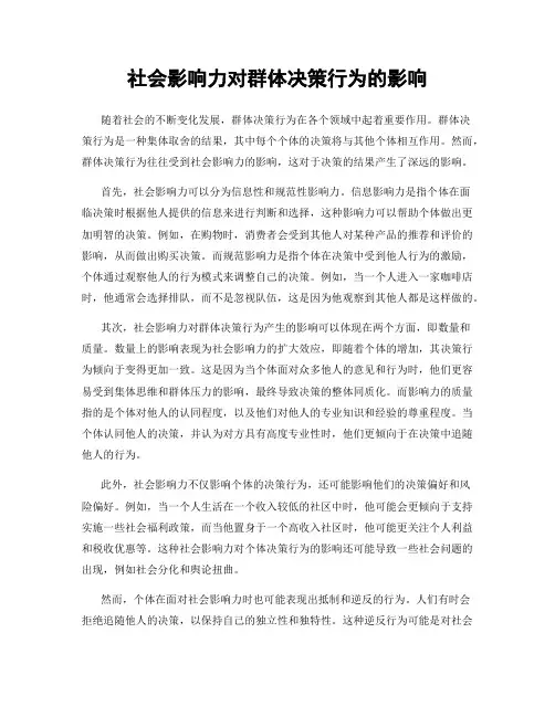 社会影响力对群体决策行为的影响