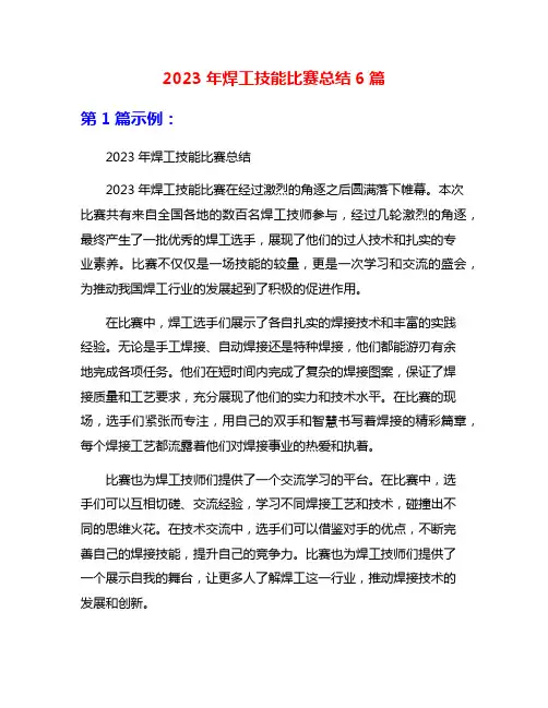 2023年焊工技能比赛总结6篇