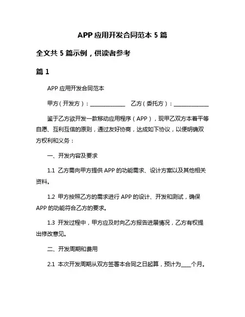 APP应用开发合同范本5篇