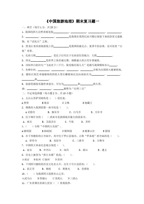中职《中国旅游地理》对口升学考试期末复习题(一)