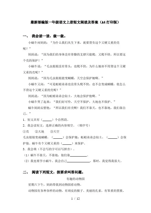 最新部编版一年级语文上册短文阅读及答案(A4打印版)